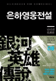 은하영웅전설8(SF소설)